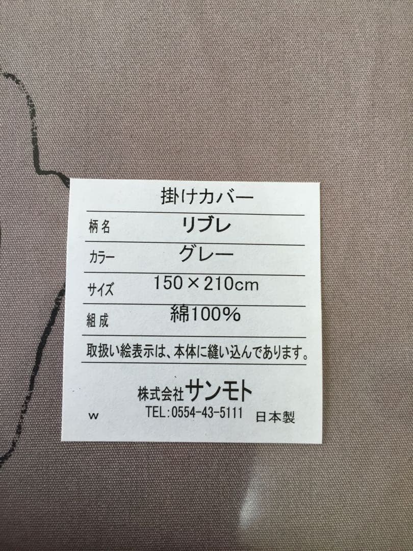 新品【シビラ】掛カバー(150×210)・枕カバー(43×63)【リブレ】グレー