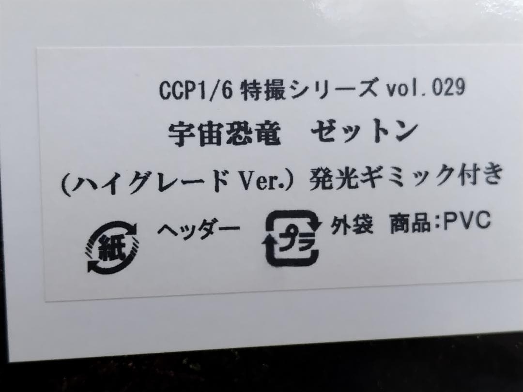 ゼットン 発光ギミック付　CCP ハイグレードVer　1/6特撮シリーズ　開封品