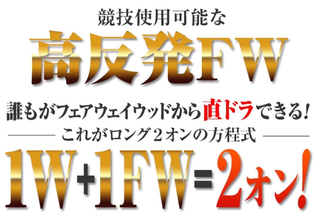 ★希少で唯一の高反発&1番FWの激飛びロング2オン兵器!ハイパーブレードFW登場