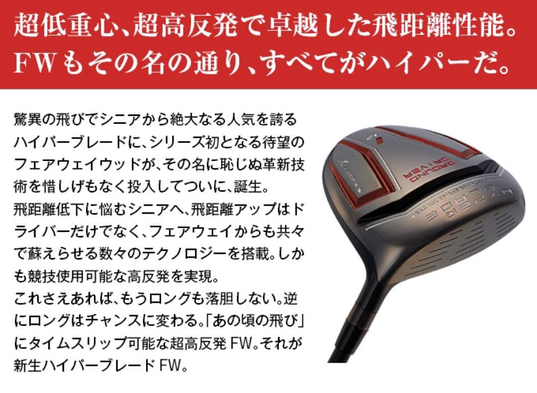 ★希少で唯一の高反発&1番FWの激飛びロング2オン兵器!ハイパーブレードFW登場