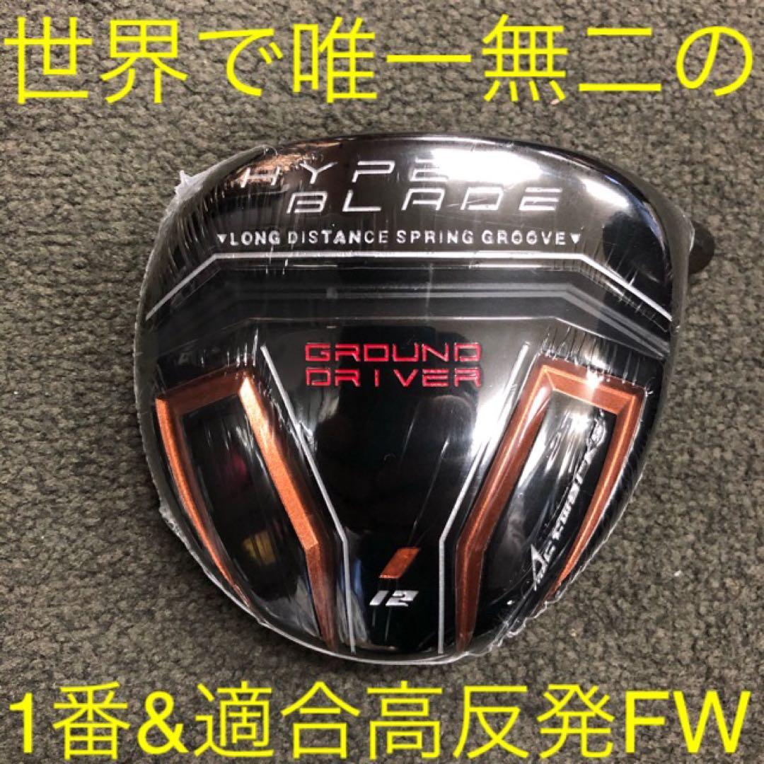 ★希少で唯一の高反発&1番FWの激飛びロング2オン兵器!ハイパーブレードFW登場