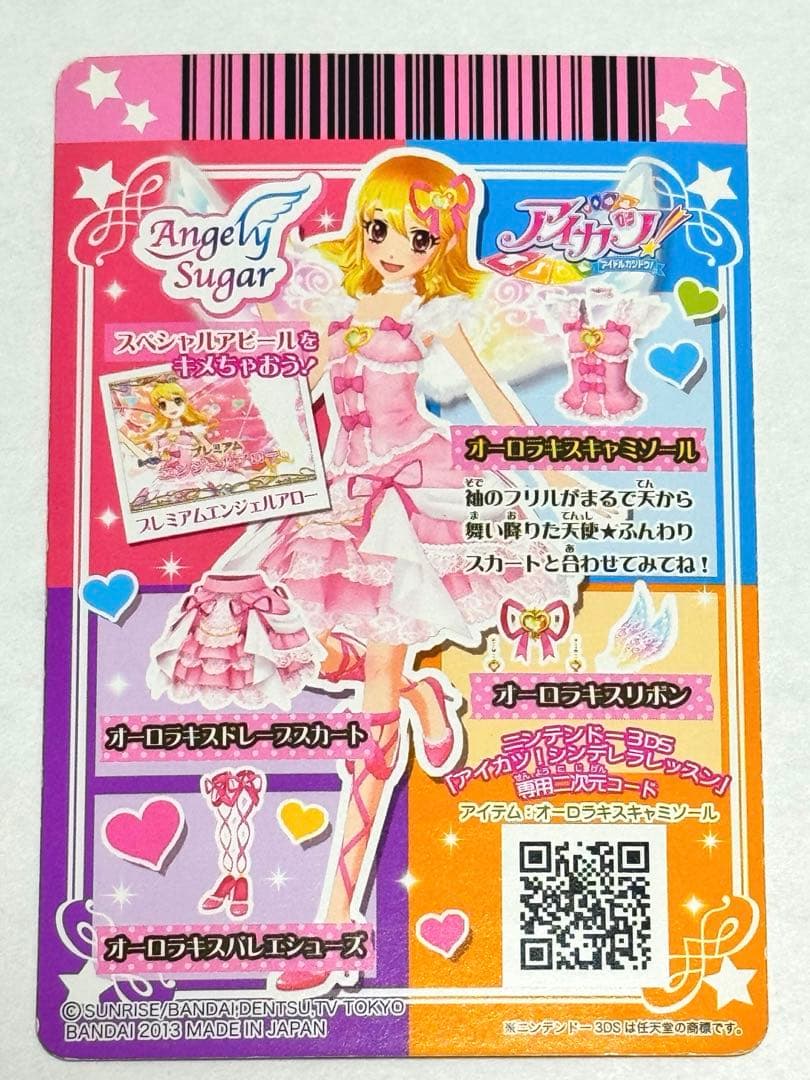 アイカツ！ オーロラキスコーデ エンジェリーシュガーコレクション 限定