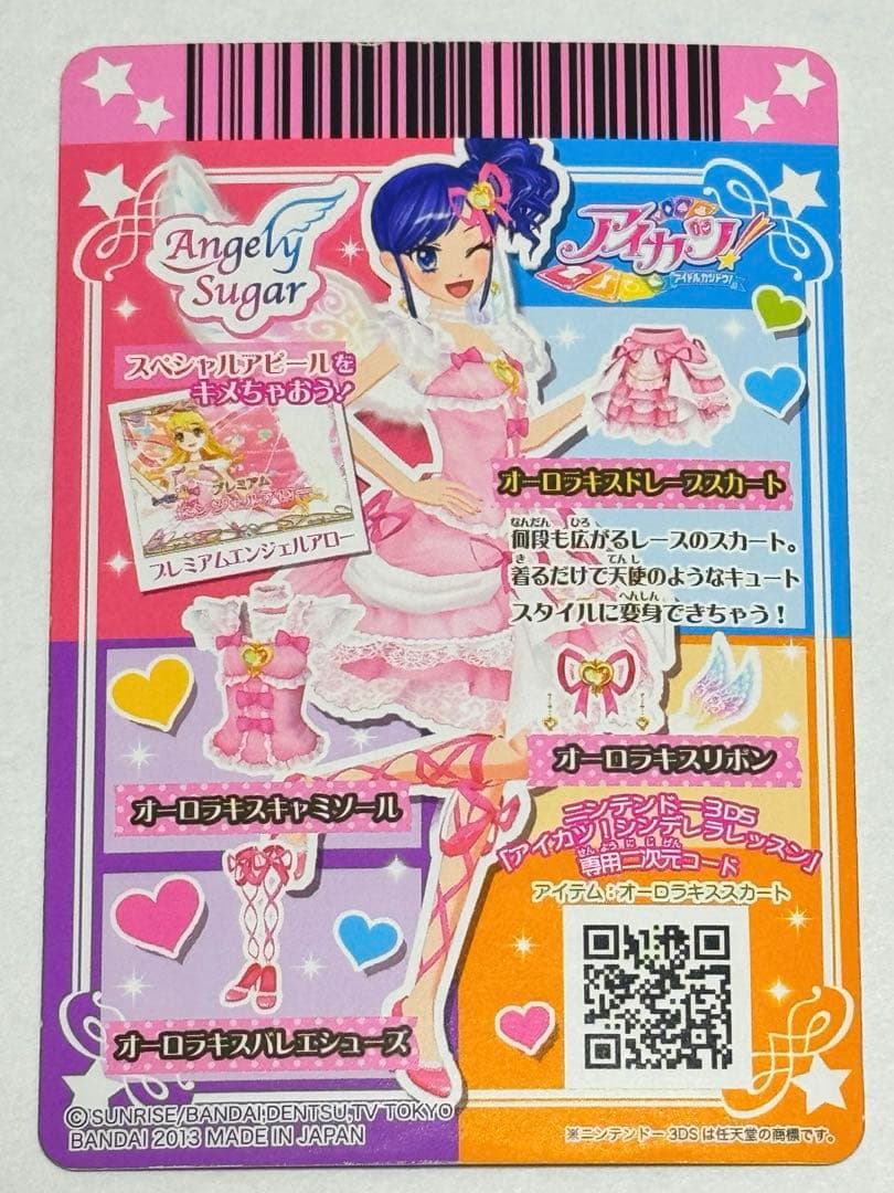 アイカツ！ オーロラキスコーデ エンジェリーシュガーコレクション 限定