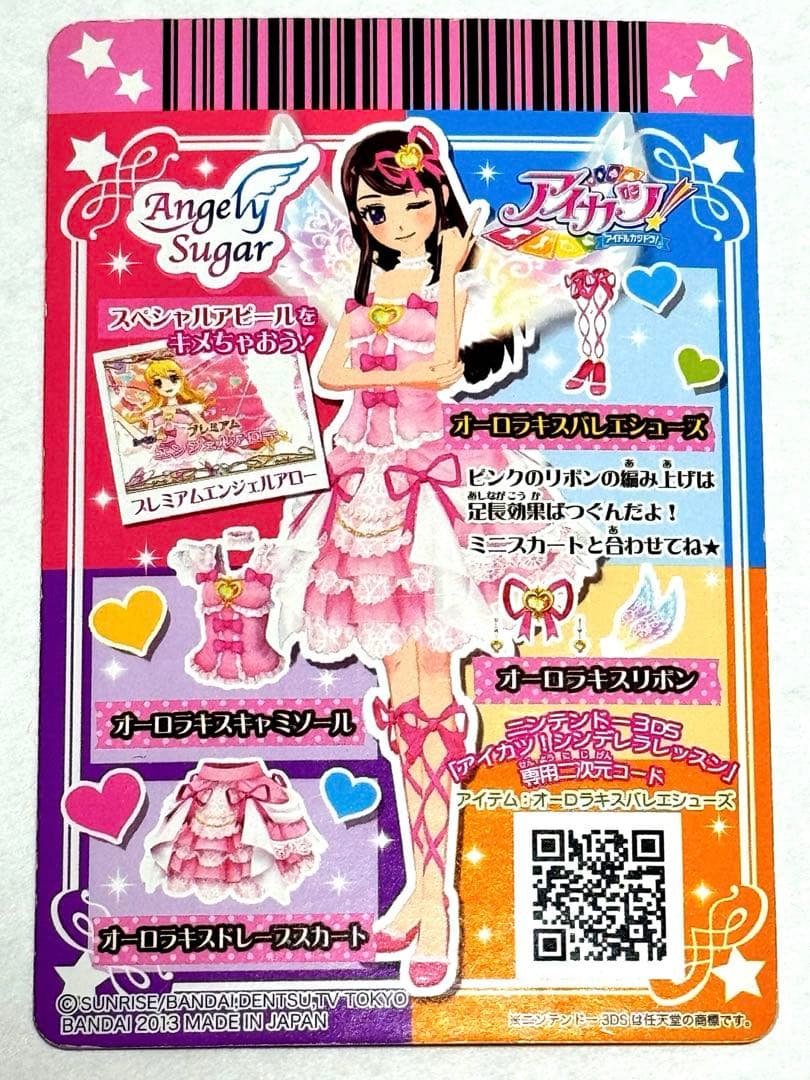 アイカツ！ オーロラキスコーデ エンジェリーシュガーコレクション 限定