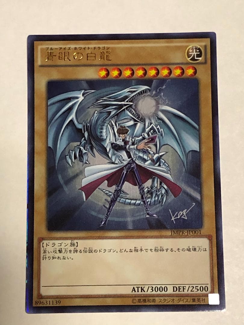 遊戯王 青眼の白龍　ブルーアイズ・ホワイト・ドラゴン　ジャンプ流　KCレア