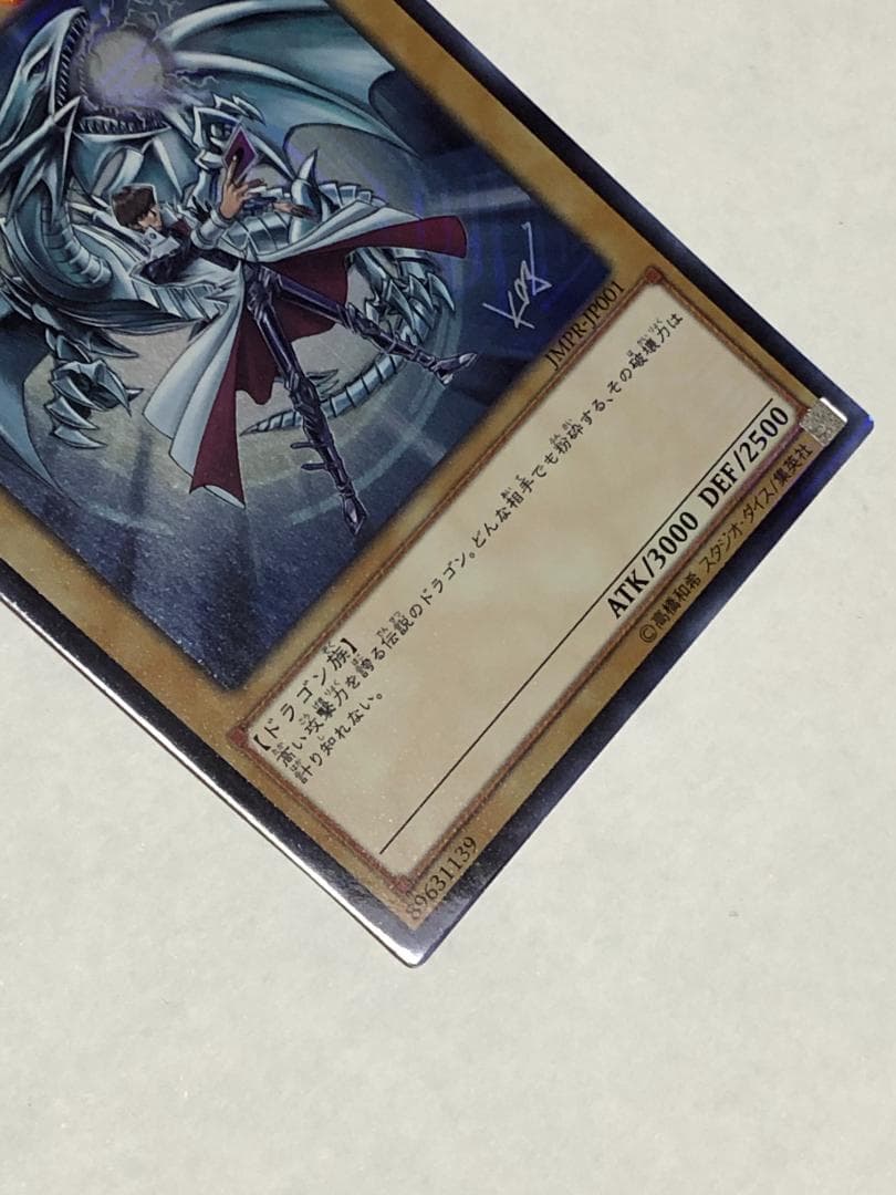 遊戯王 青眼の白龍　ブルーアイズ・ホワイト・ドラゴン　ジャンプ流　KCレア