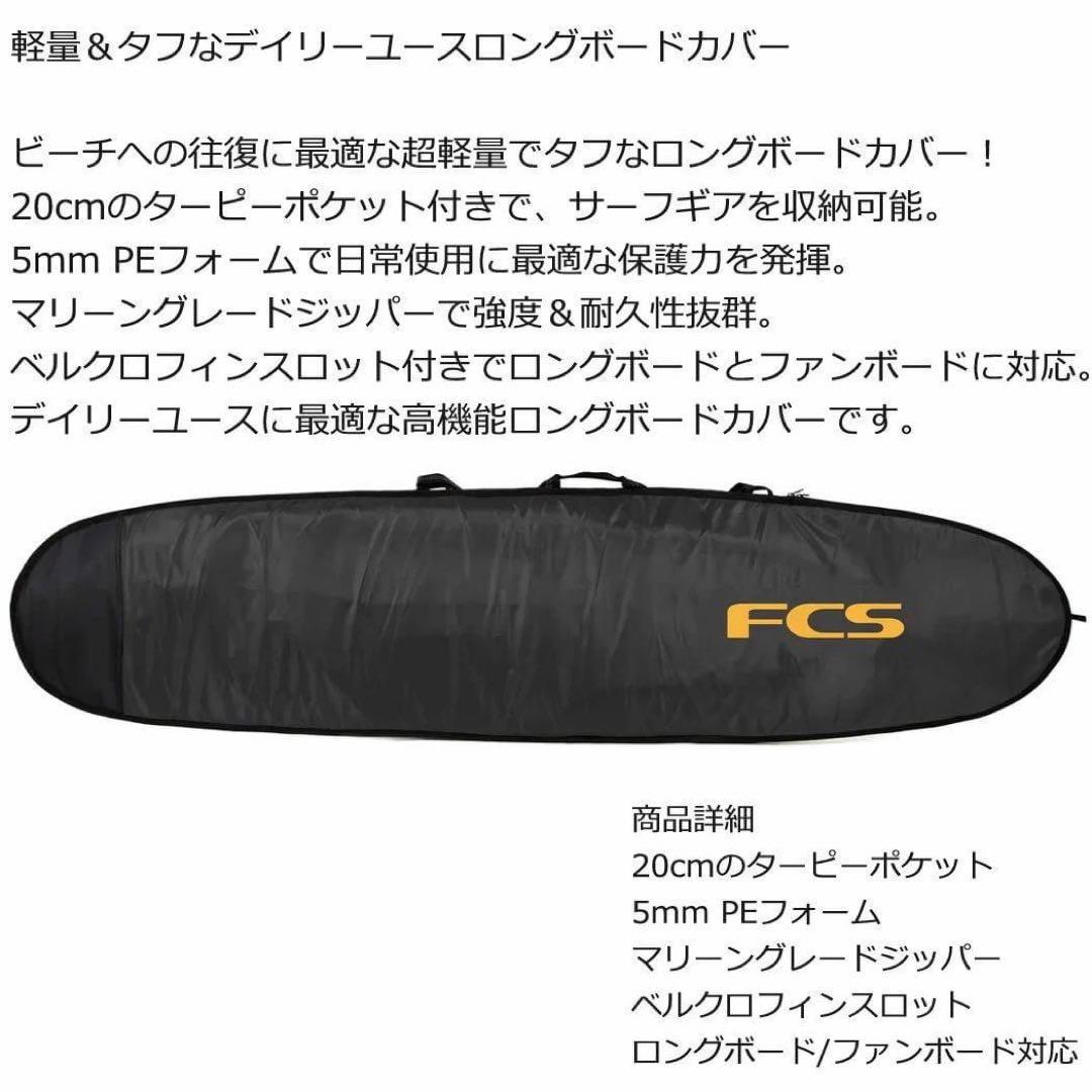FCS エフシーエス ロングボード　カバー ケース　9.6