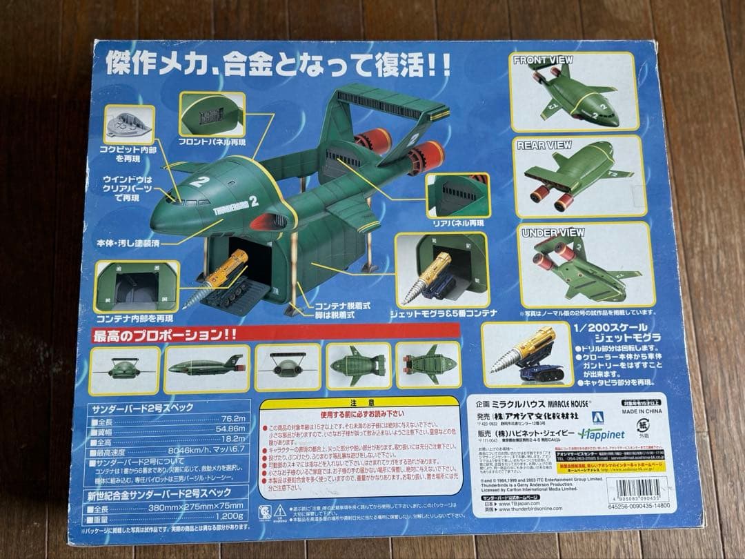 青島文化教材社 新世紀合金1/200サンダーバード2号