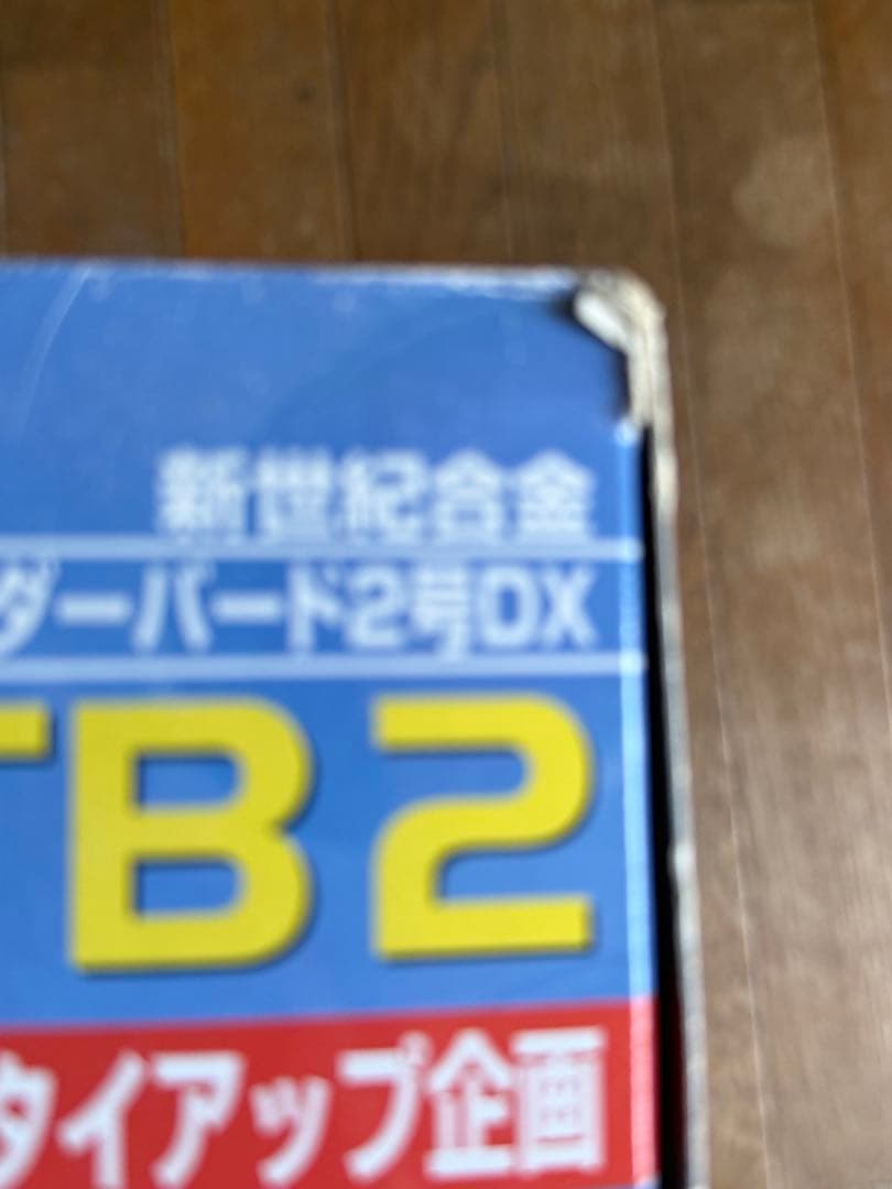 青島文化教材社 新世紀合金1/200サンダーバード2号