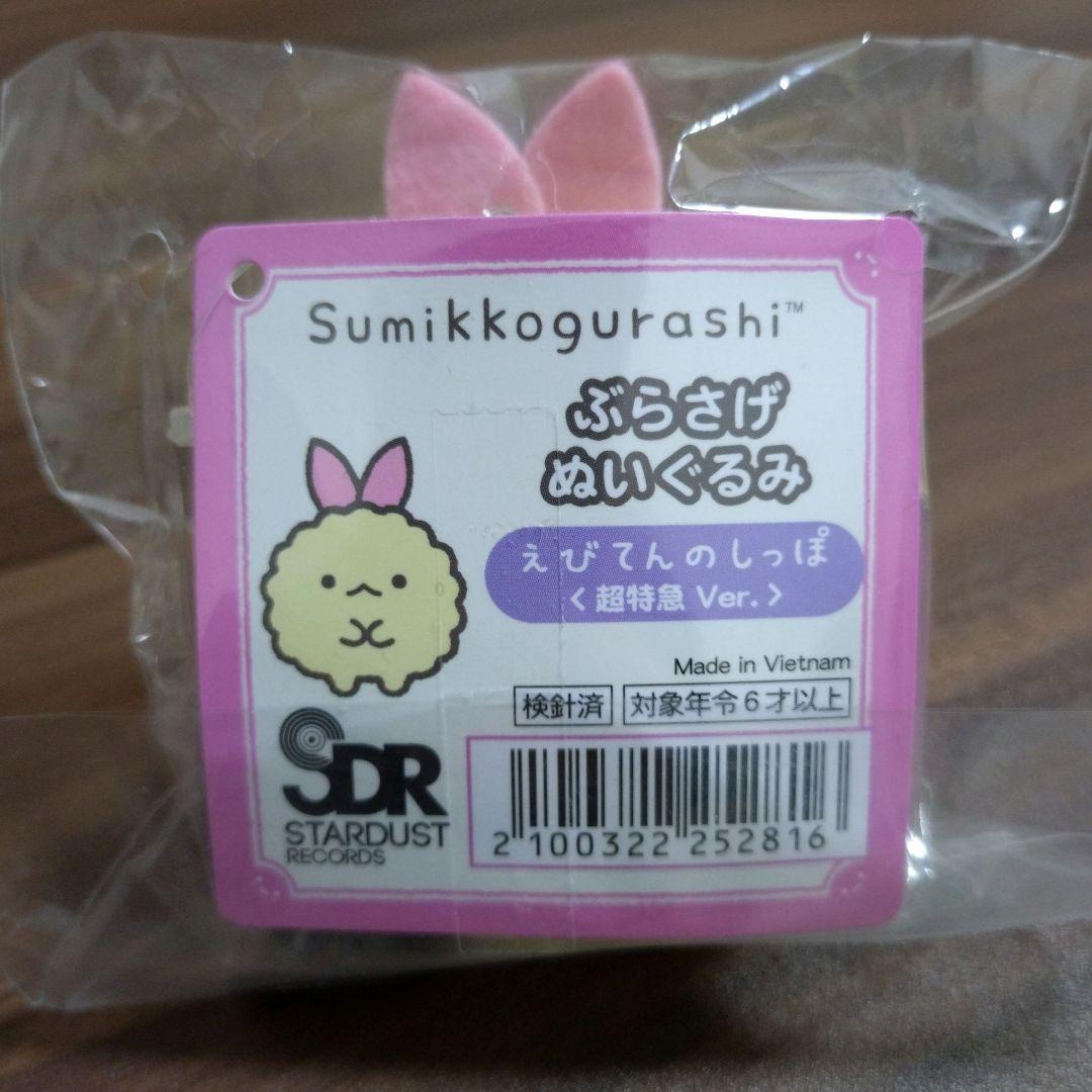 超特急 すみっコぐらし ぬいぐるみ すみっコぐらし えびてんのしっぽ