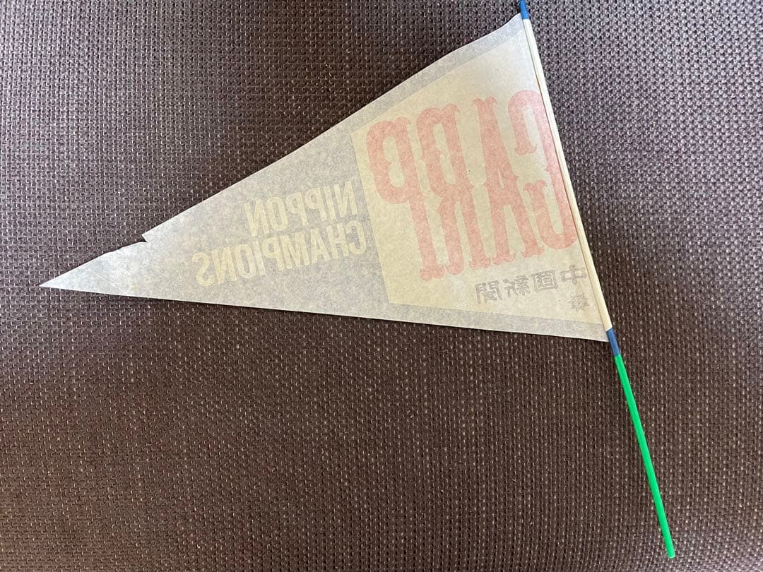 昭和54年J1◆広島東洋カープの応援旗
