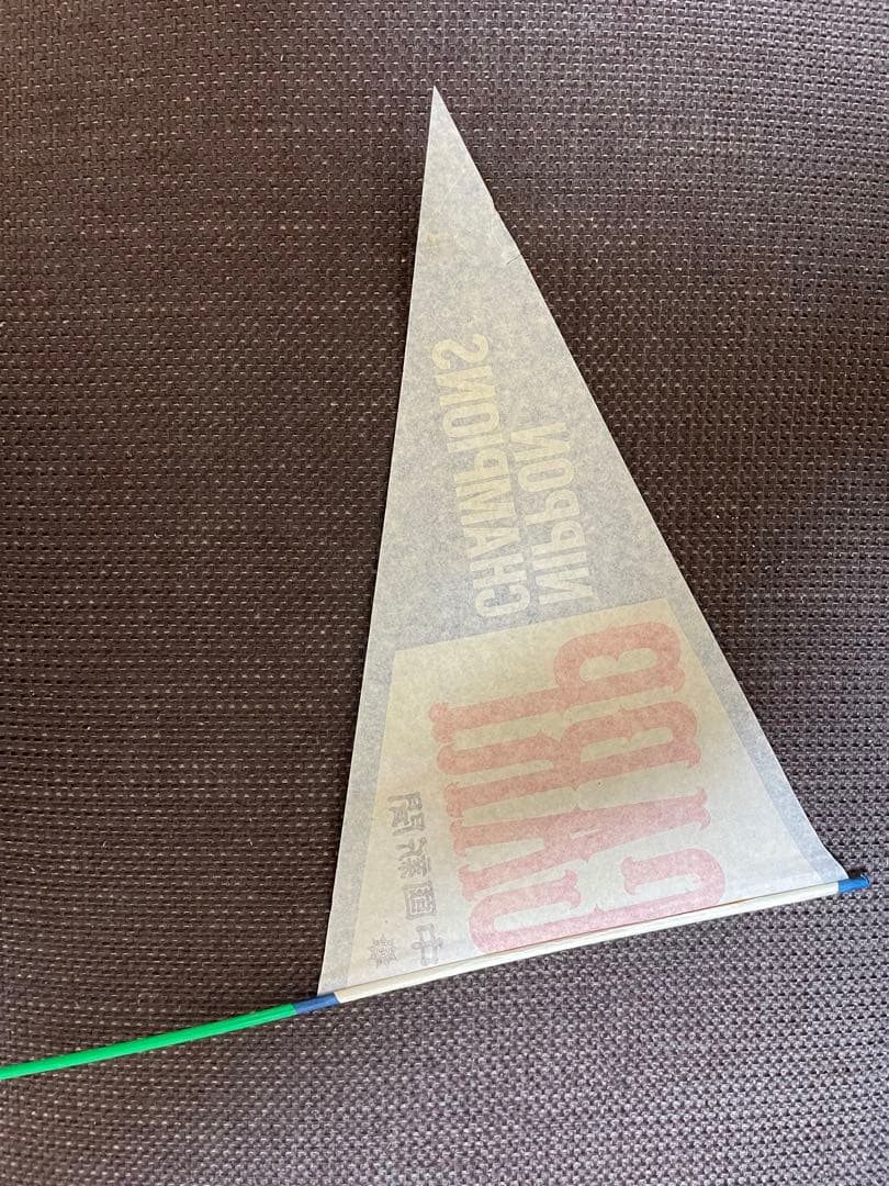 昭和54年J1◆広島東洋カープの応援旗