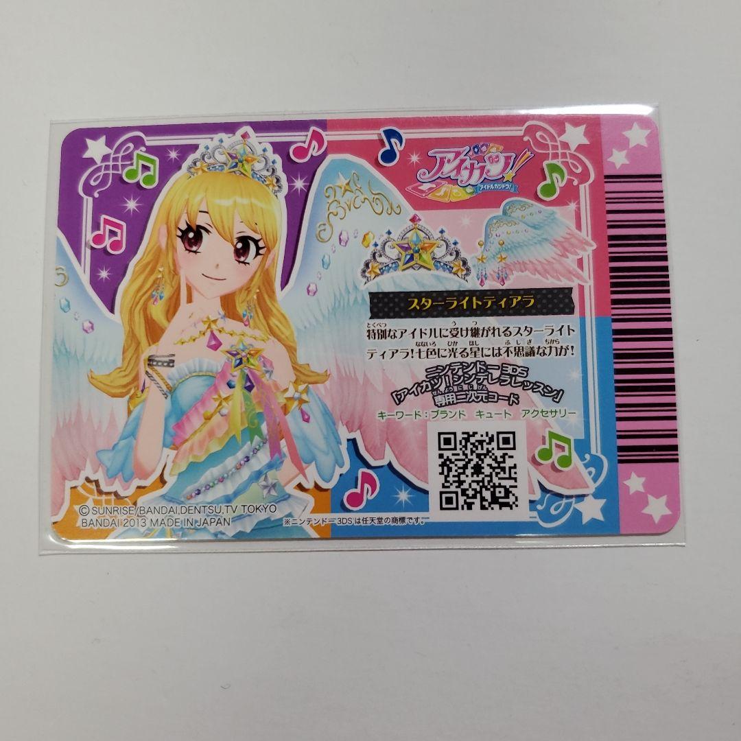 アイカツ スターフェスティバル コーデ スターライトティアラ 星宮いちご 新品