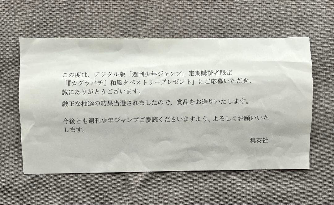【非売品】カグラバチ和風タペストリー　定期購読者限定100名　当選品