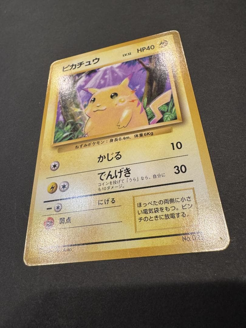 は*ち様 ポケモンカード 旧裏 ピカチュウ 初版 マークなし LV.12 No.