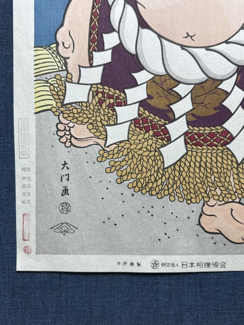大相撲錦絵 木下大門 木版画「横綱双葉山土俵入り」初摺