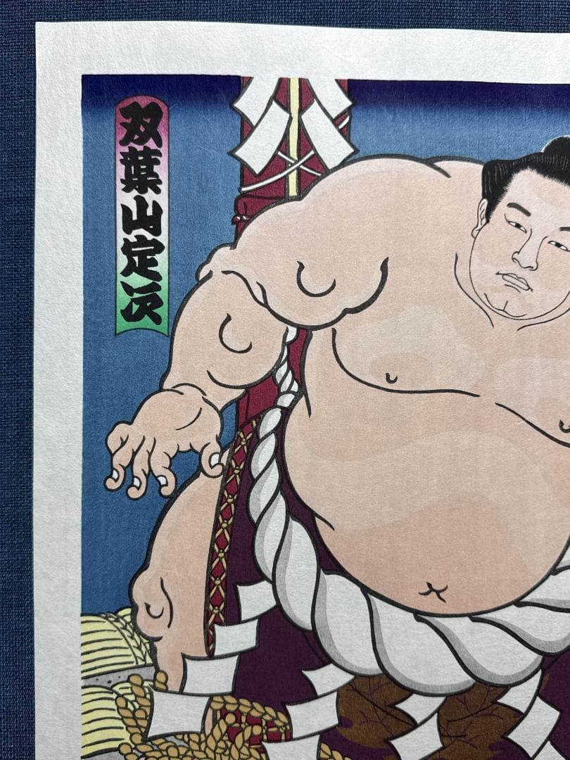 大相撲錦絵 木下大門 木版画「横綱双葉山土俵入り」初摺