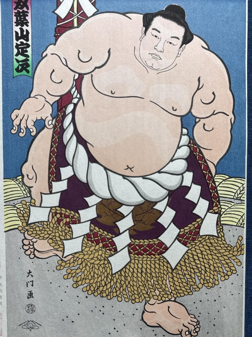 大相撲錦絵 木下大門 木版画「横綱双葉山土俵入り」初摺
