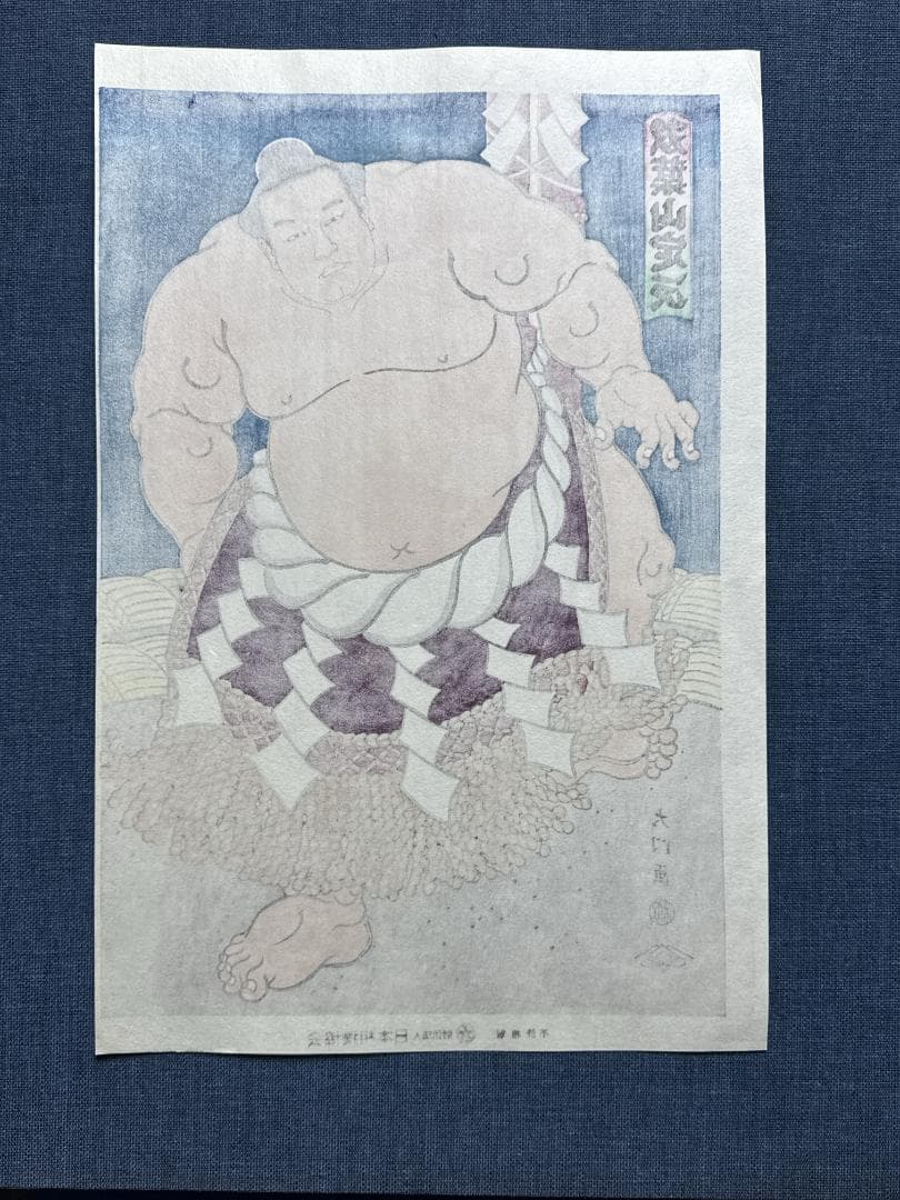 大相撲錦絵 木下大門 木版画「横綱双葉山土俵入り」初摺