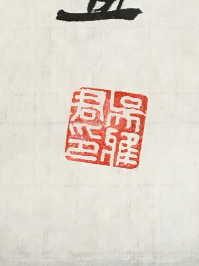 中国現代書画家 呉雅君氏作品『荷塘清趣』図 肉筆真作保証 表装前
