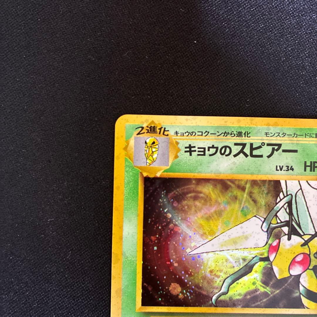 極美品 キョウのスピアー 旧裏 渦巻きホロ　キラ