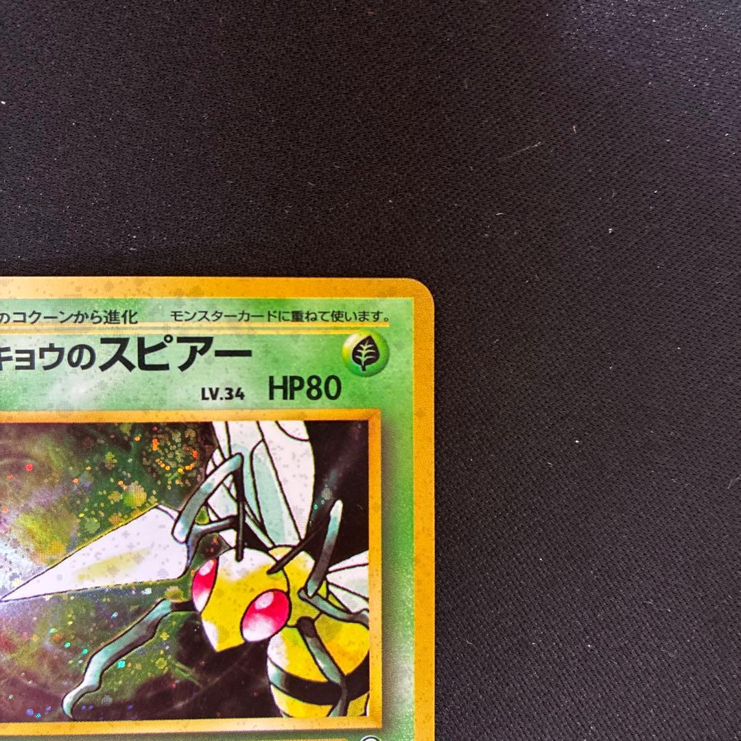極美品 キョウのスピアー 旧裏 渦巻きホロ　キラ