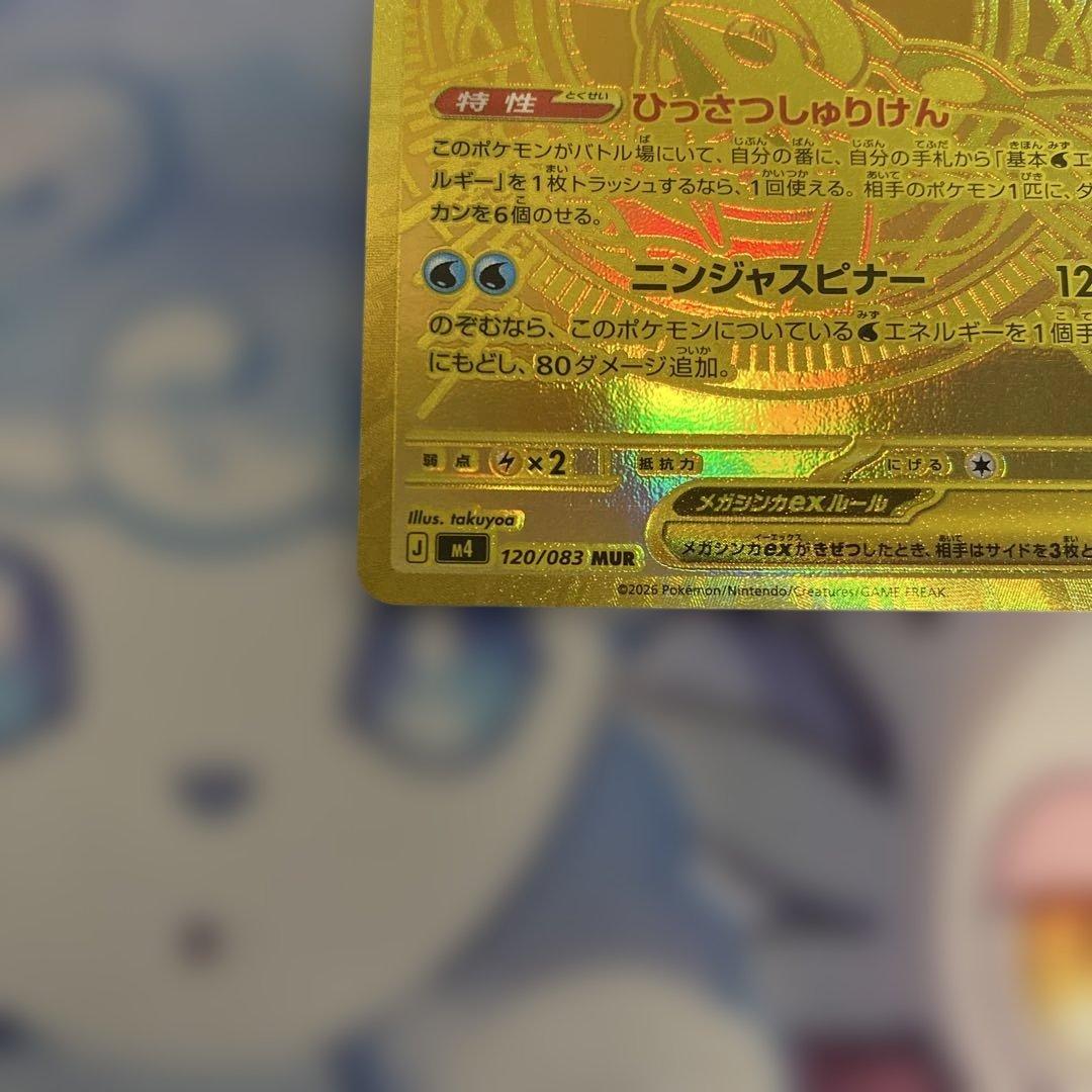 【自引き品】メガゲッコウガex MUR（拡張パック「ニンジャスピナー」収録）
