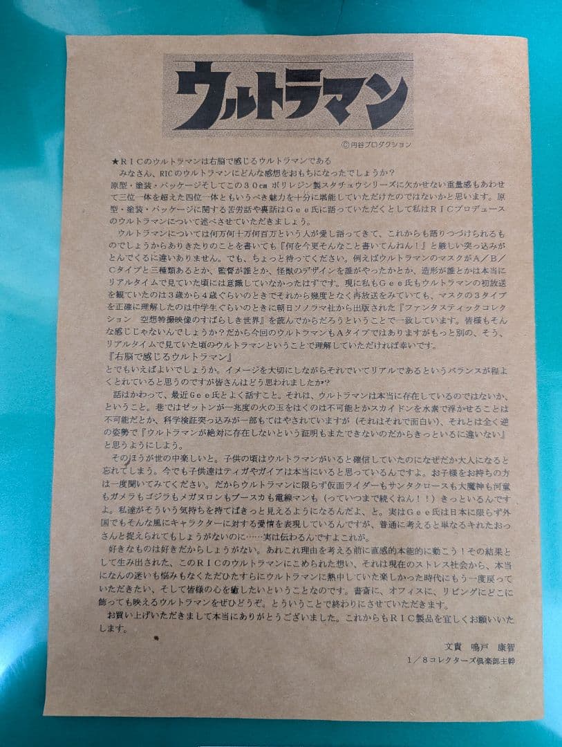 ウルトラマン フィギュア　古谷敏の直筆サイン入りパーケージと製品説明書付き