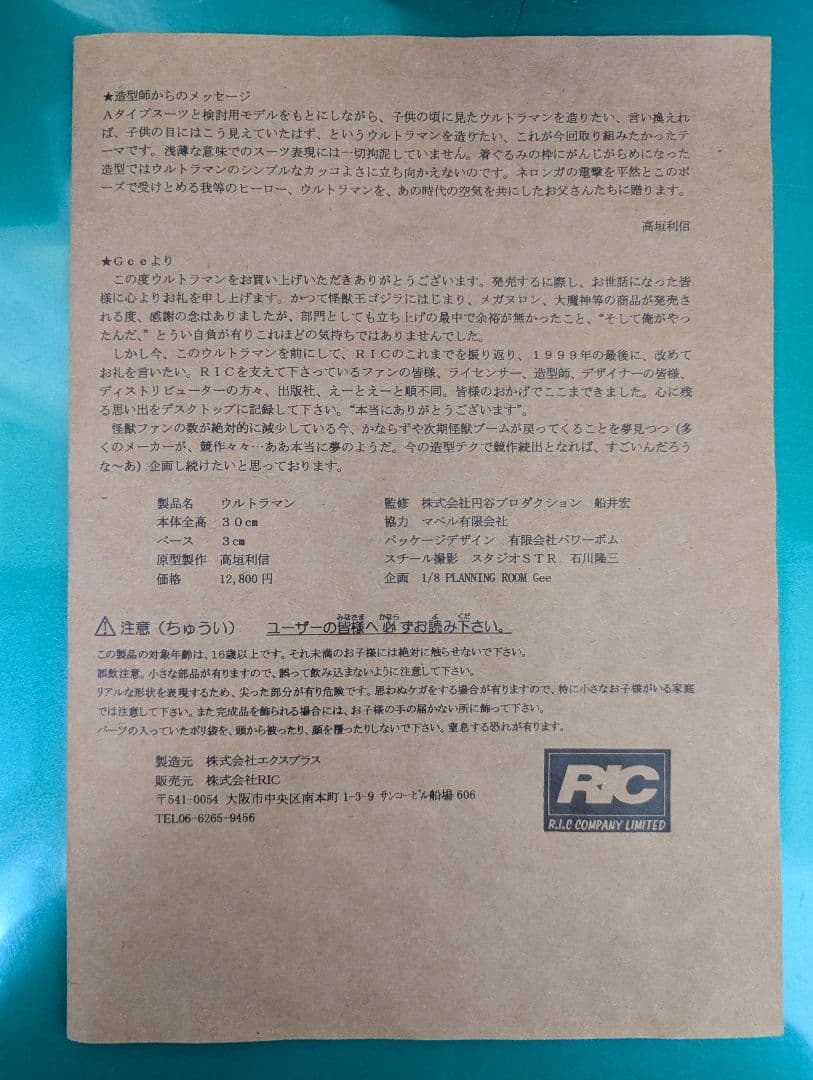 ウルトラマン フィギュア　古谷敏の直筆サイン入りパーケージと製品説明書付き
