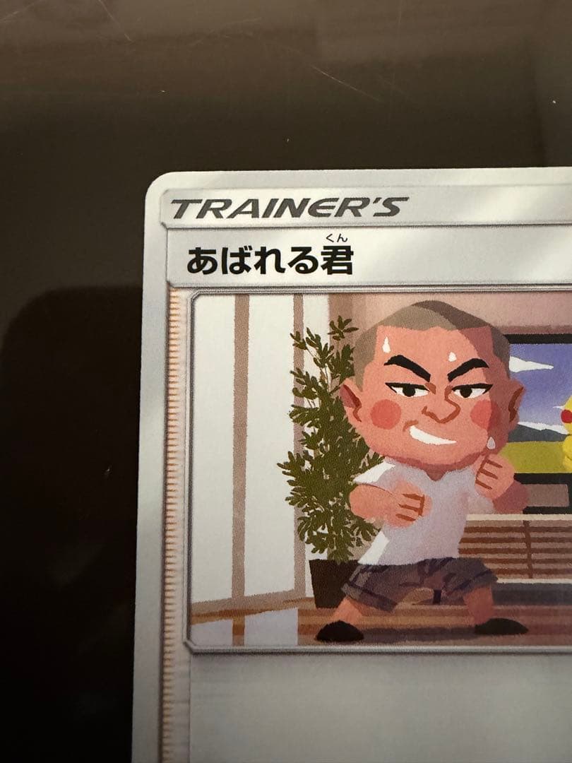 ポケモンカードゲーム あばれる君 プロモカード