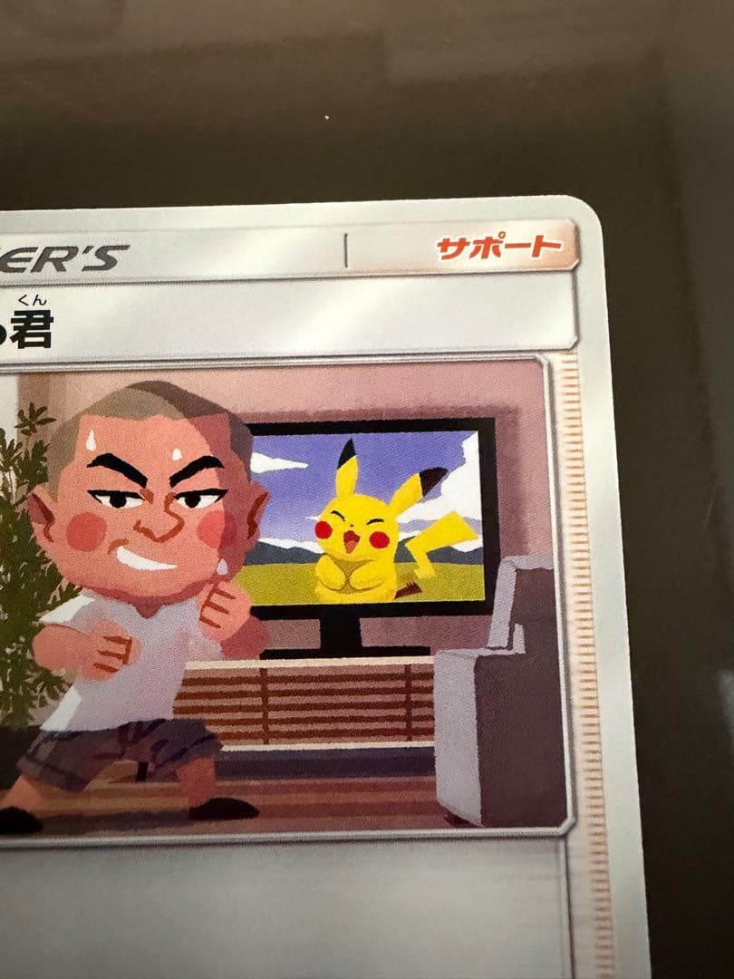 ポケモンカードゲーム あばれる君 プロモカード