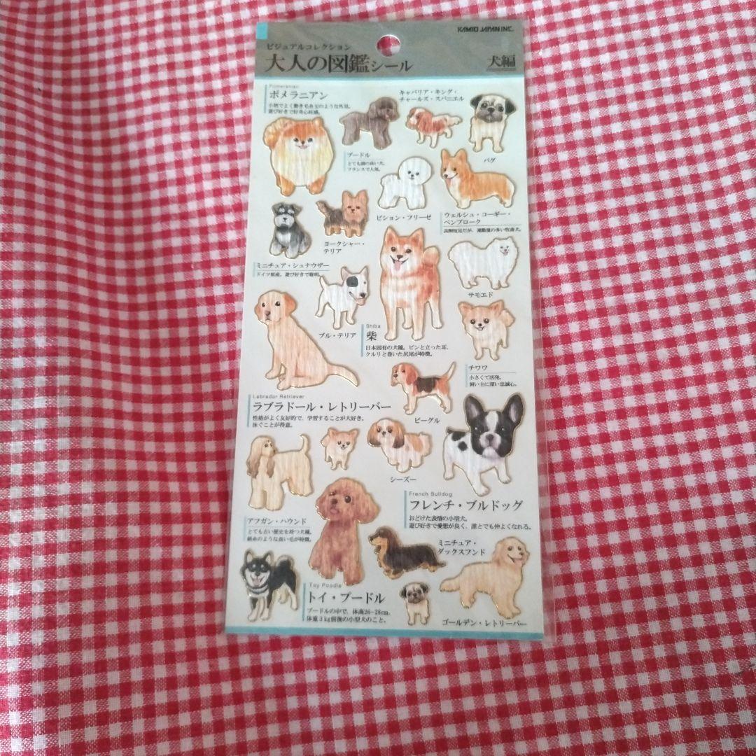 【新品】 【廃盤】大人の図鑑シール 　犬編　初期