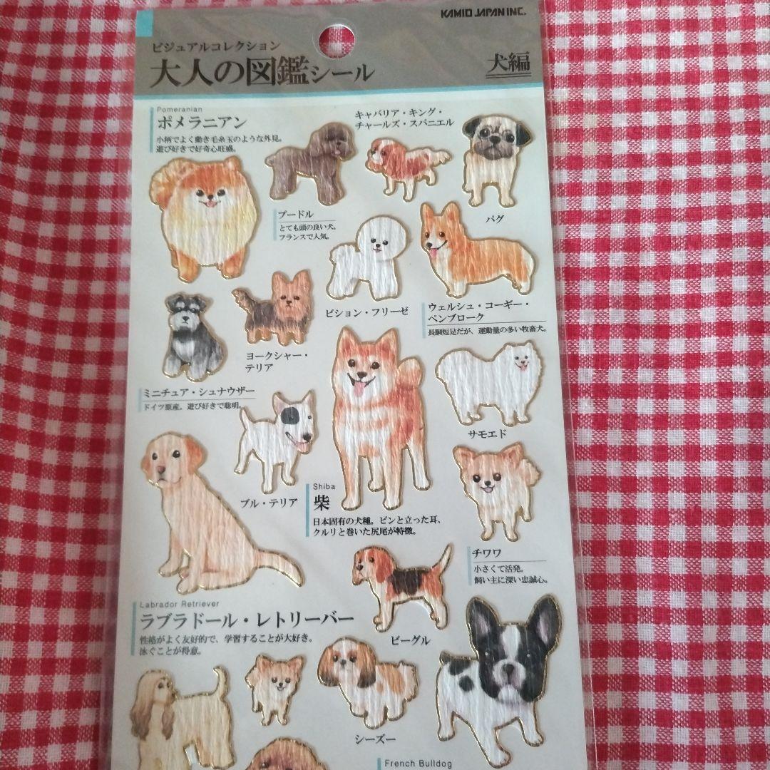 【新品】 【廃盤】大人の図鑑シール 　犬編　初期