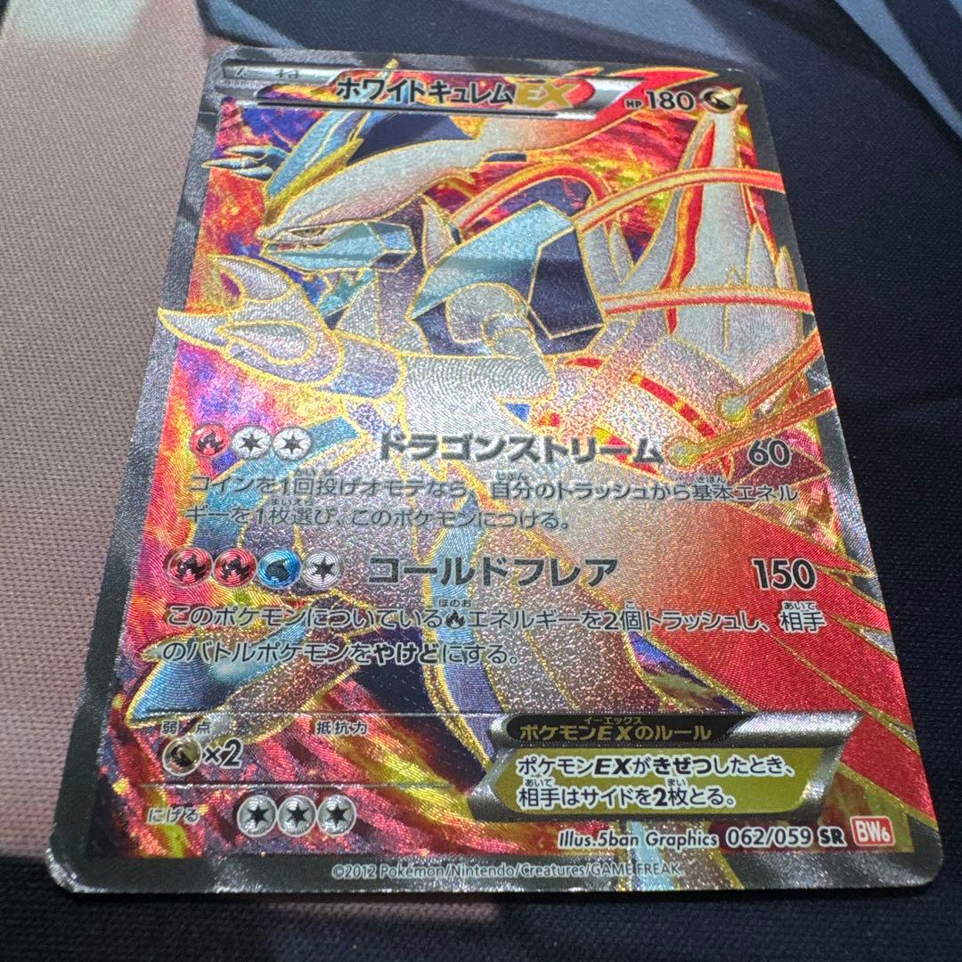 ホワイトキュレムEX SR BW6 コールドフレア 062/059