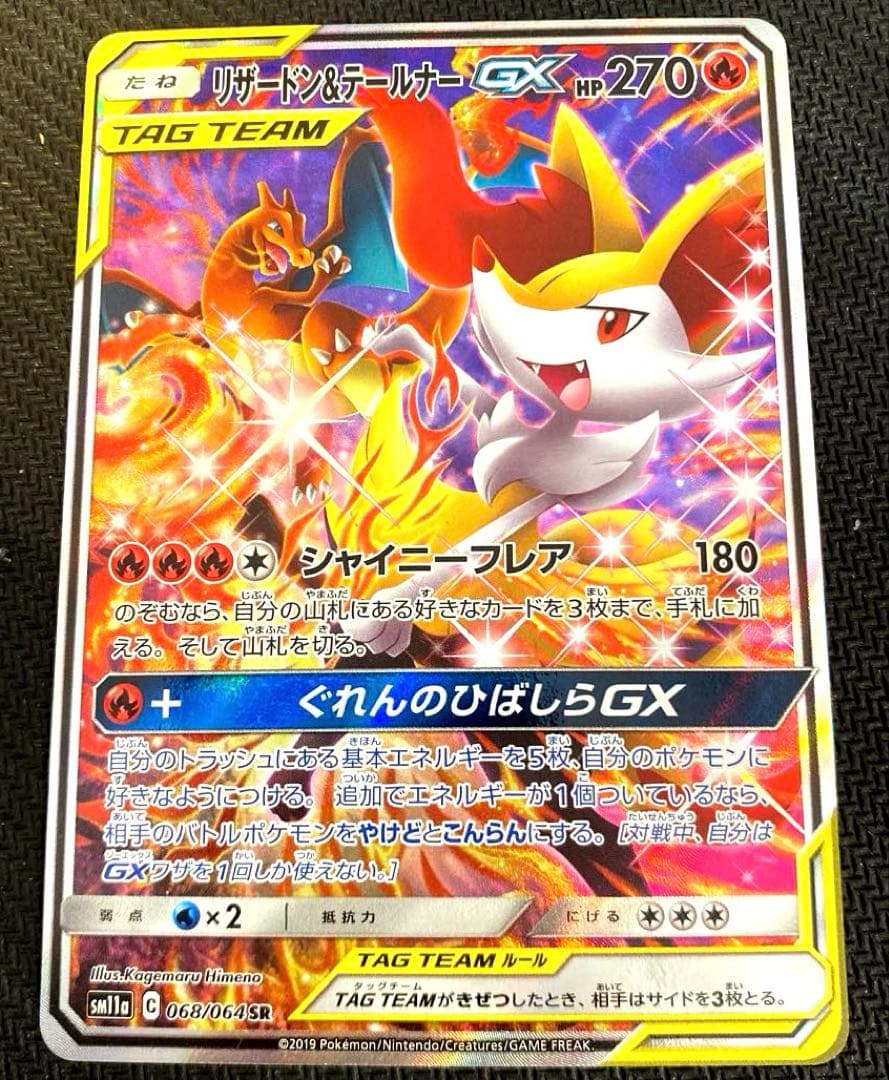 リザードン&テールナーGX SA 「極美品」