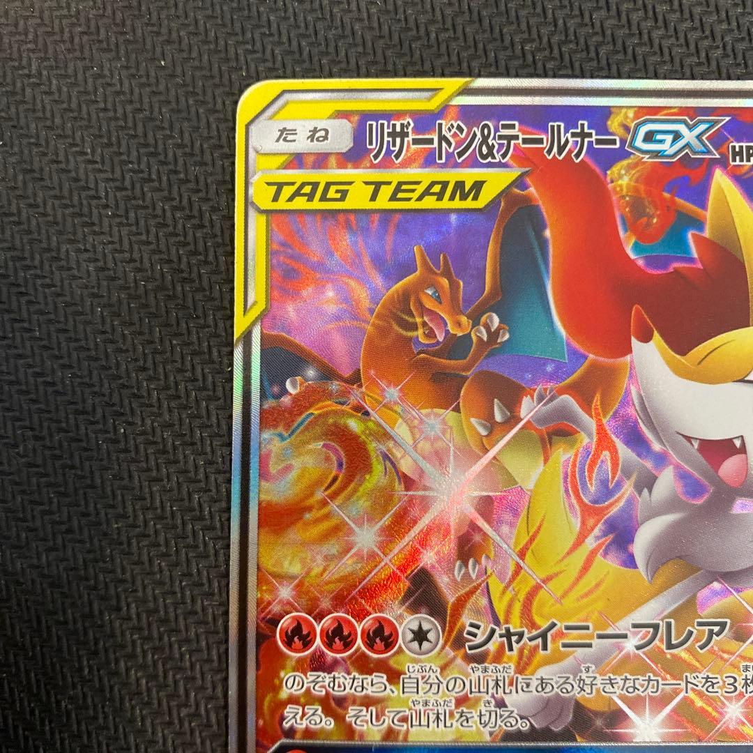 リザードン&テールナーGX SA 「極美品」