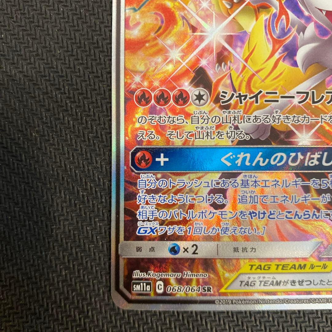 リザードン&テールナーGX SA 「極美品」