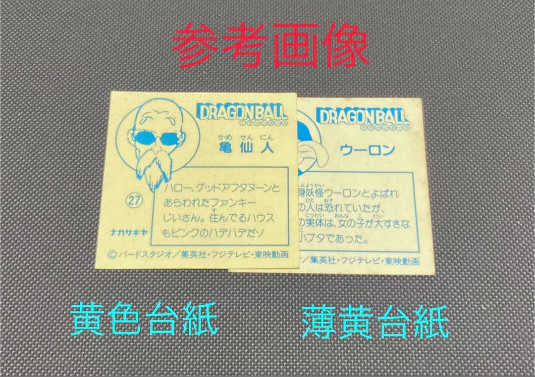 ☆*☆様 ナガサキヤ 新ドラゴンボール天下一可楽キャンディーシール No.8 孫