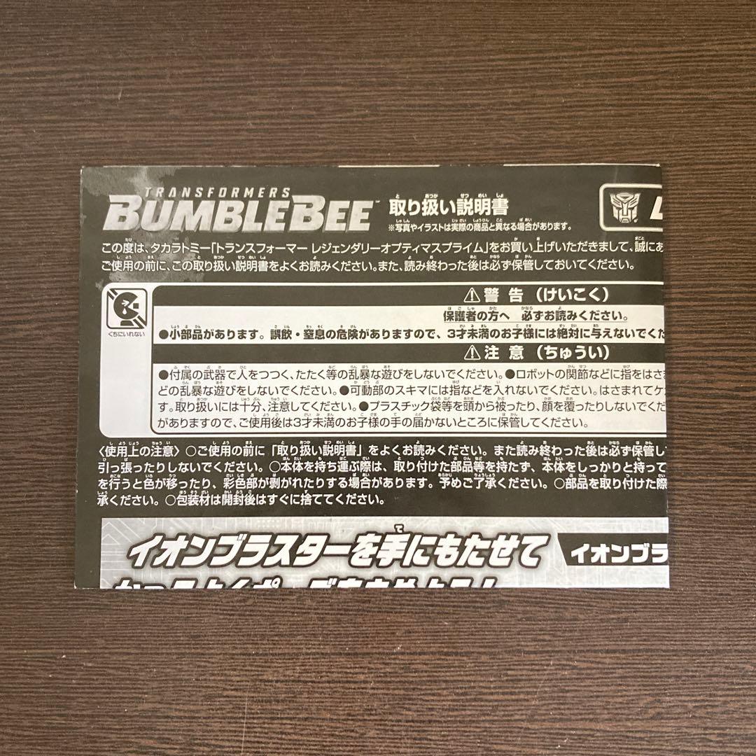 トランスフォーマー バンブルビー レジェンダリーオプティマスプライム