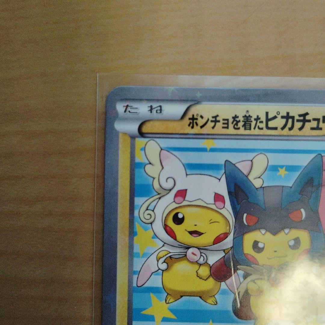 ポンチョを着たピカチュウ