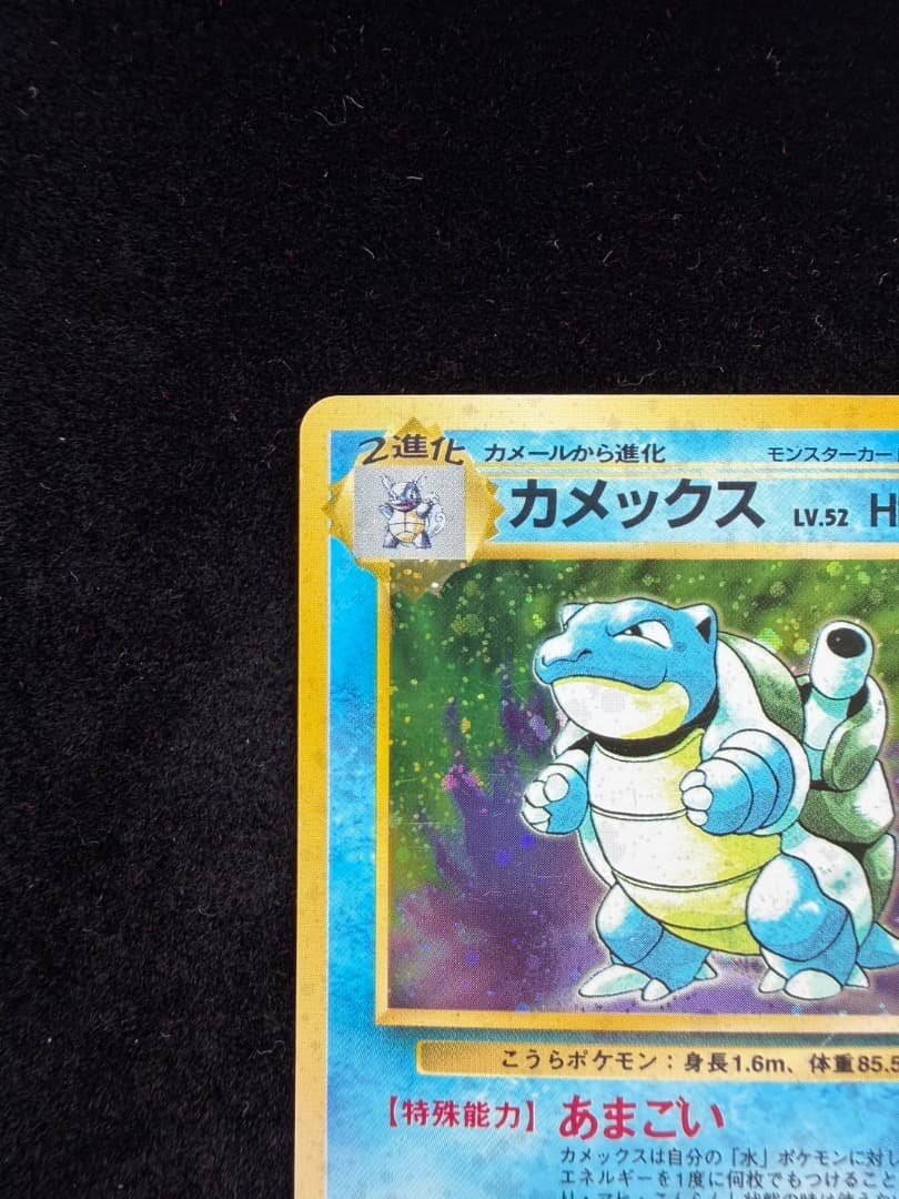 【EX】ポケモンカード 旧裏1997 カメックス　Blastoise No009