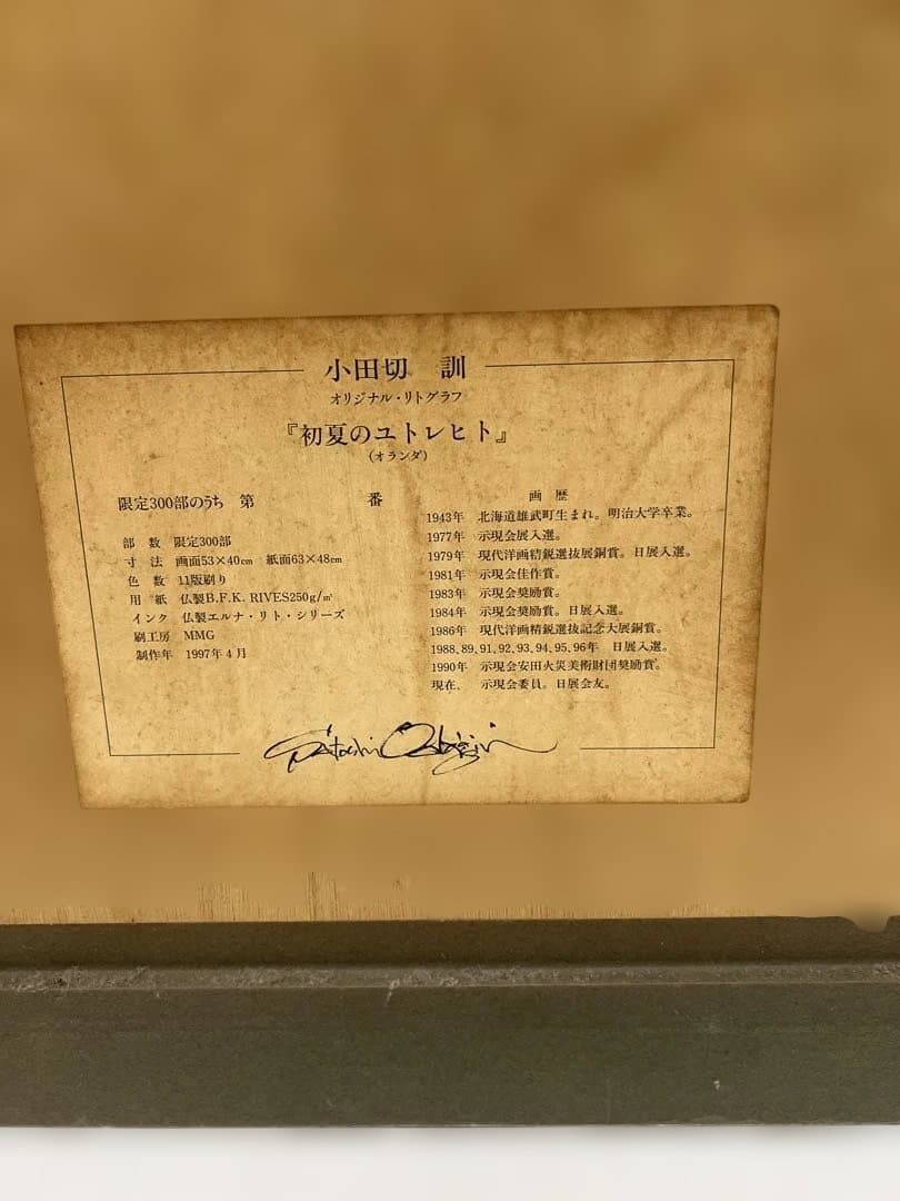 小田切訓 「 初夏のユトレヒト 」 16/300　リトグラフ