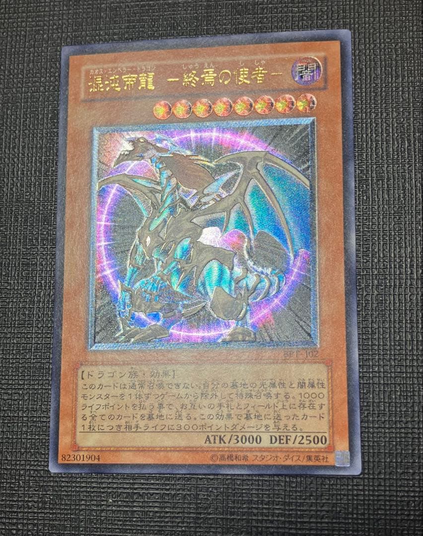 遊戯王　混沌帝龍-終焉の使者　カオスエンペラードラゴン　レリーフ