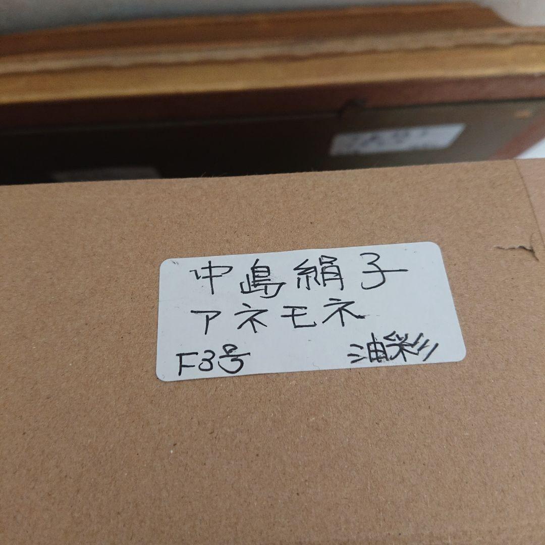 中島絹子油絵。アネモネ F3号油彩
