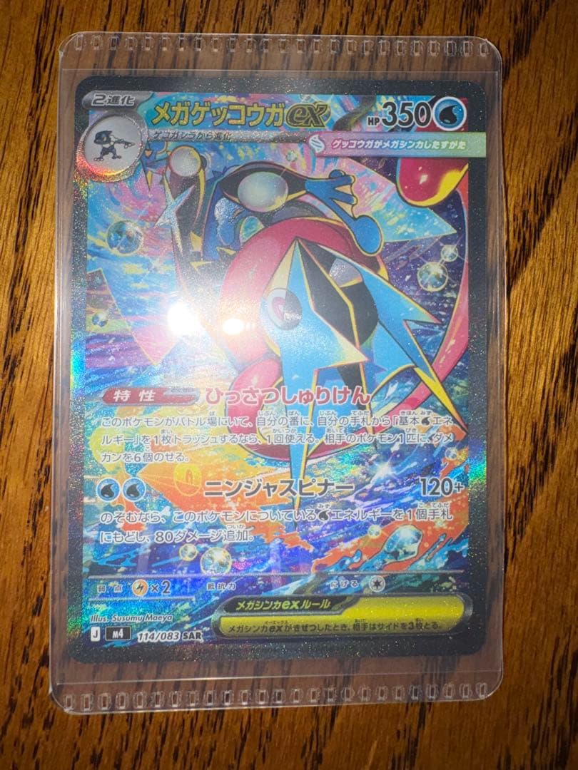 【美品】メガゲッコウガex 114/083 SAR 350HP ポケモンカード