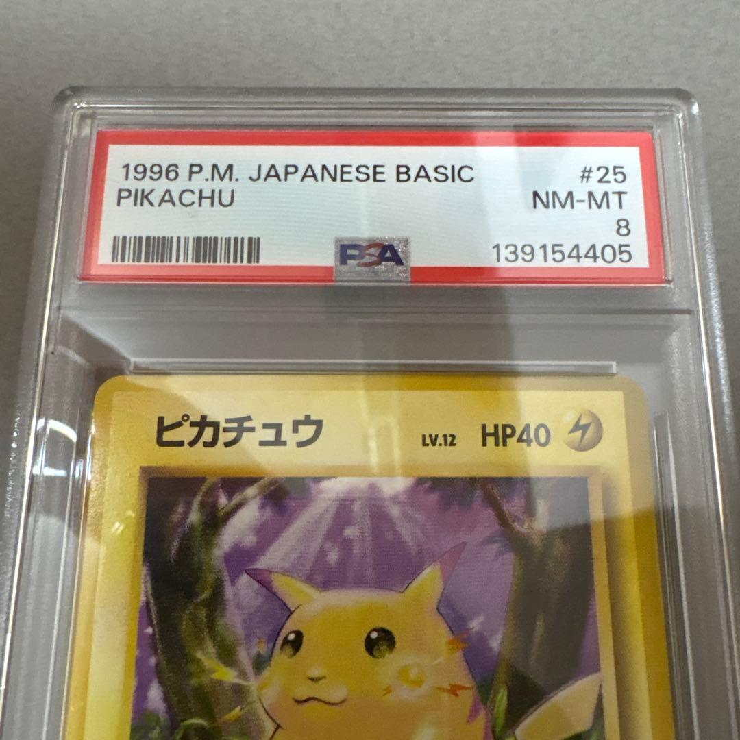 ポケモンカード　旧裏　ピカチュウ　PSA8　マークあり　第1弾拡張パック