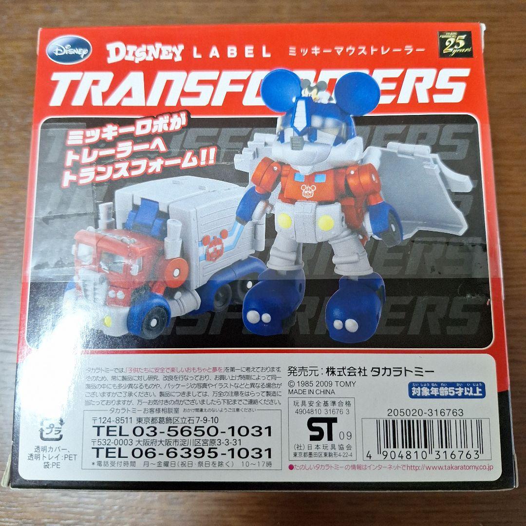トランスフォーマー　ディズニーレーベル ミッキーマウストレーラー