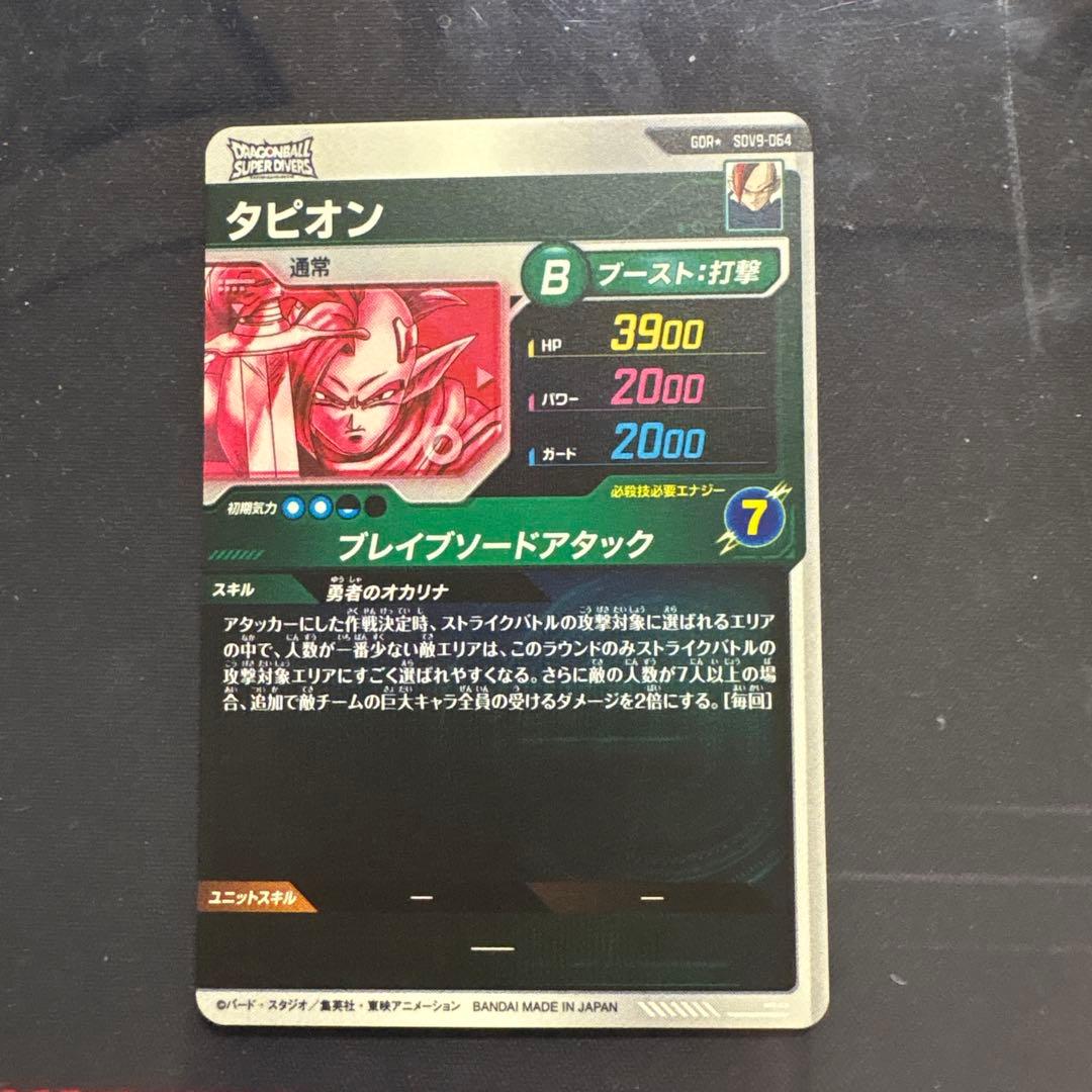 ドラゴンボールスーパーダイバーズ GDR SDV9-064 タピオン　パラレル②