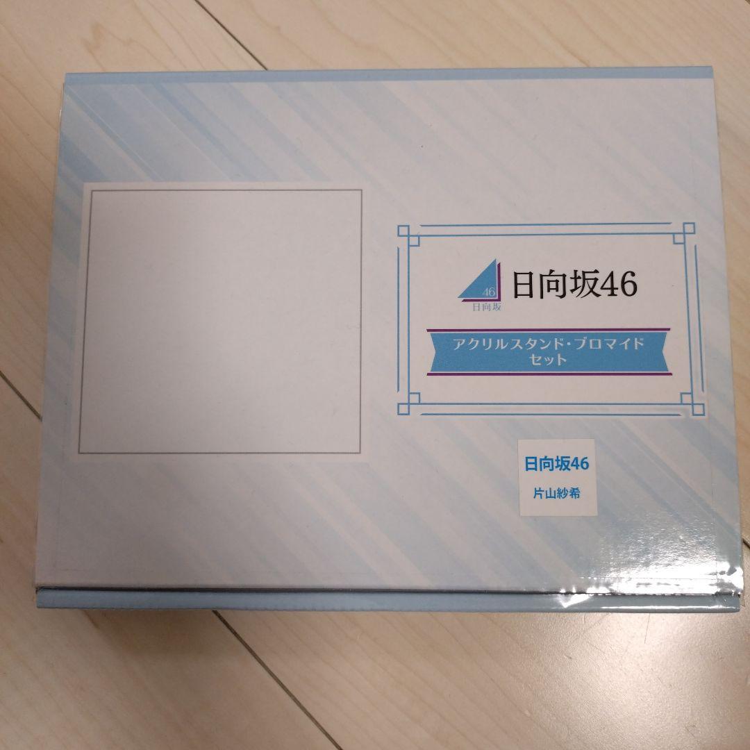 非売品日向坂46片山紗希アクリルスタンド