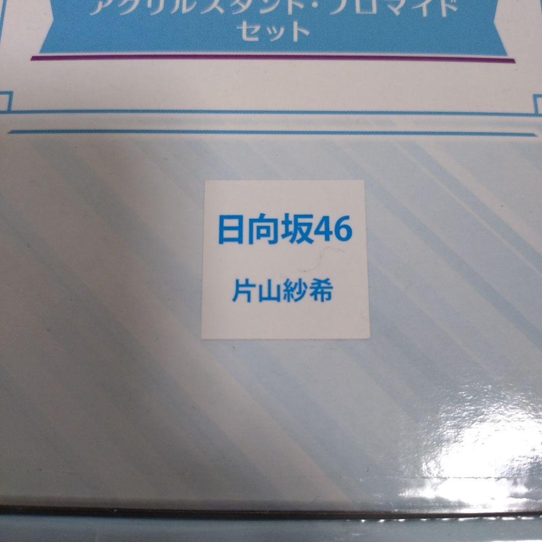 非売品日向坂46片山紗希アクリルスタンド
